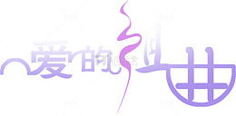 淘宝促销绚丽字体 爱的组曲