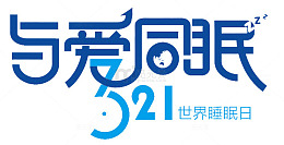与爱同眠321世界睡眠日