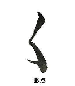 毛笔笔画