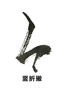毛笔笔画