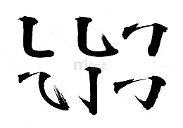 毛笔笔画