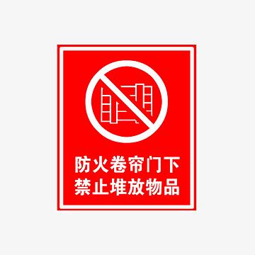 防火标识卷帘门下禁止堆放物品