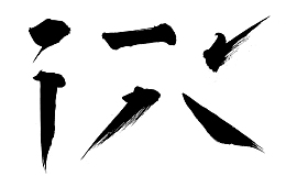 横竖撇捺点毛笔笔画