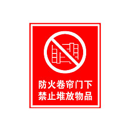 防火标识卷帘门下禁止堆放物品