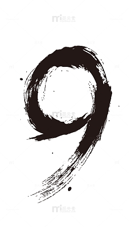水墨数字9