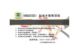 加油卡使用说明