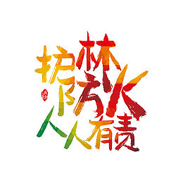 护林防火