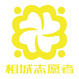 相城志愿者icon