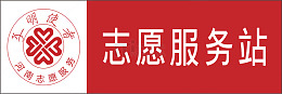 志愿服务站