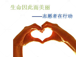 志愿者海报