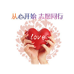 红色爱心志愿活动