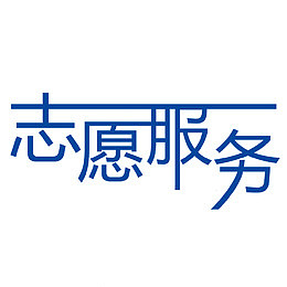 蓝色字体的变形志愿服务
