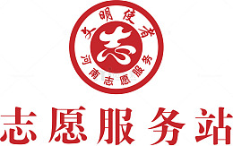 志愿服务站