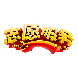 志愿服务金色立体字