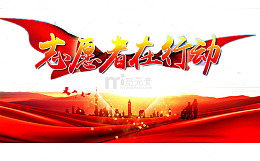 志愿者海报