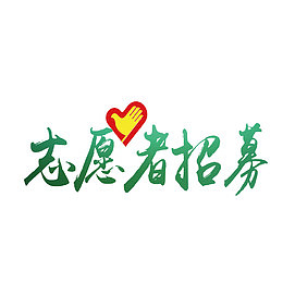 招募志愿者