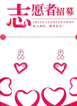 志愿者招募海报