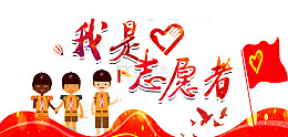 我是志愿者海报