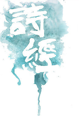 笔刷印迹