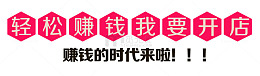 挣钱的时代来啦