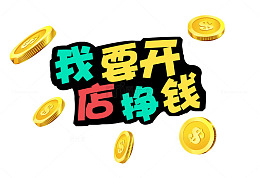我要开店挣钱钱币