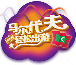 马尔代夫轻松出游旅游主题艺术字