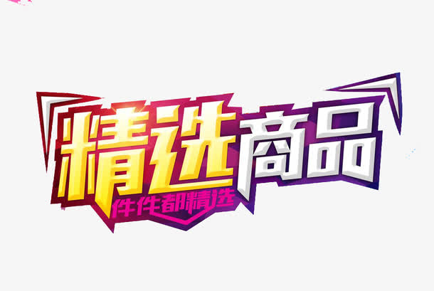 精选商品