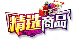 精选商品