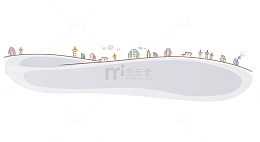 生活场景绘画免抠素材