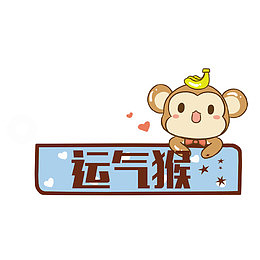 蓝色卡通运气猴装饰图案