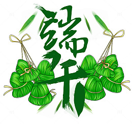 卡通绿色端午粽子叶子字体