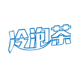 冷泡茶艺术字