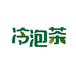 创意冷泡茶