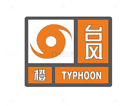 台风橙色预警
