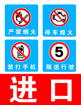 石油禁止