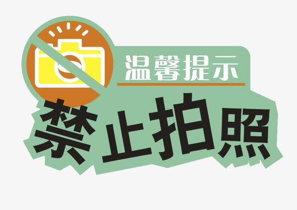 禁止拍照温馨提示免抠素材免费下载_觅元素51yuansu.com