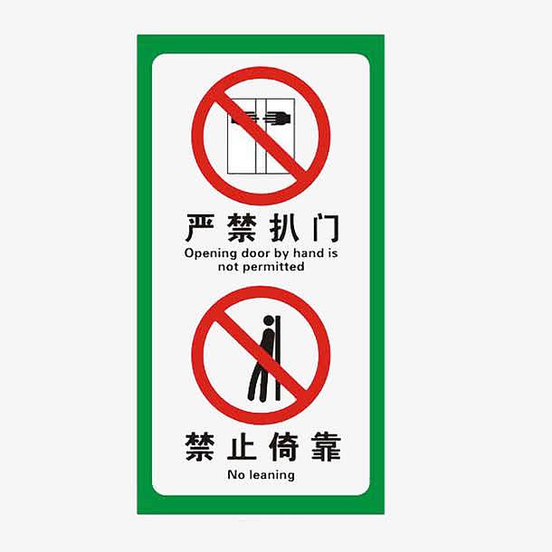 电梯标志禁止扒门倚靠