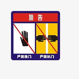 禁止推门扒门电梯标志