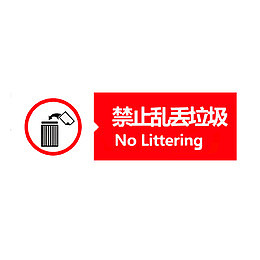 禁止乱丢垃圾