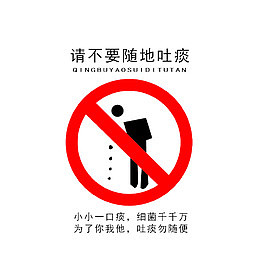 请不要随地吐痰