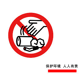 保护环境，人人有责