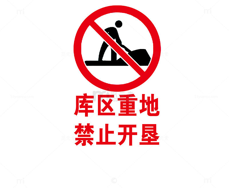 禁止开垦