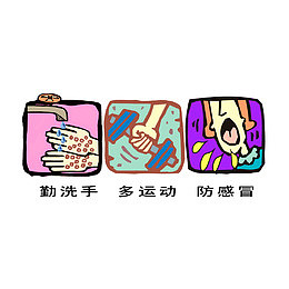 勤洗手，多运动，防感冒