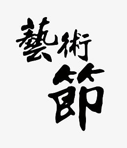 黑色艺术节繁体字