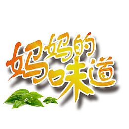 妈妈的味道