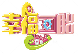 幸福二胎