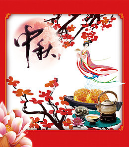 中秋图片