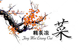 精美凉菜素材