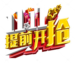 双十一提前开抢