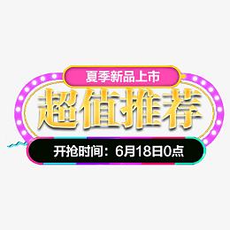 艺术字 超值推荐 新品 促销